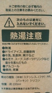 ステンレスボトル　注意書き